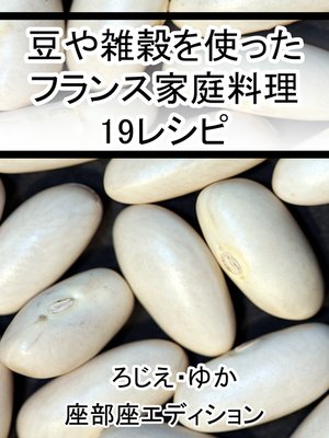 cover image of 豆や雑穀を使ったフランス家庭料理19レシピ